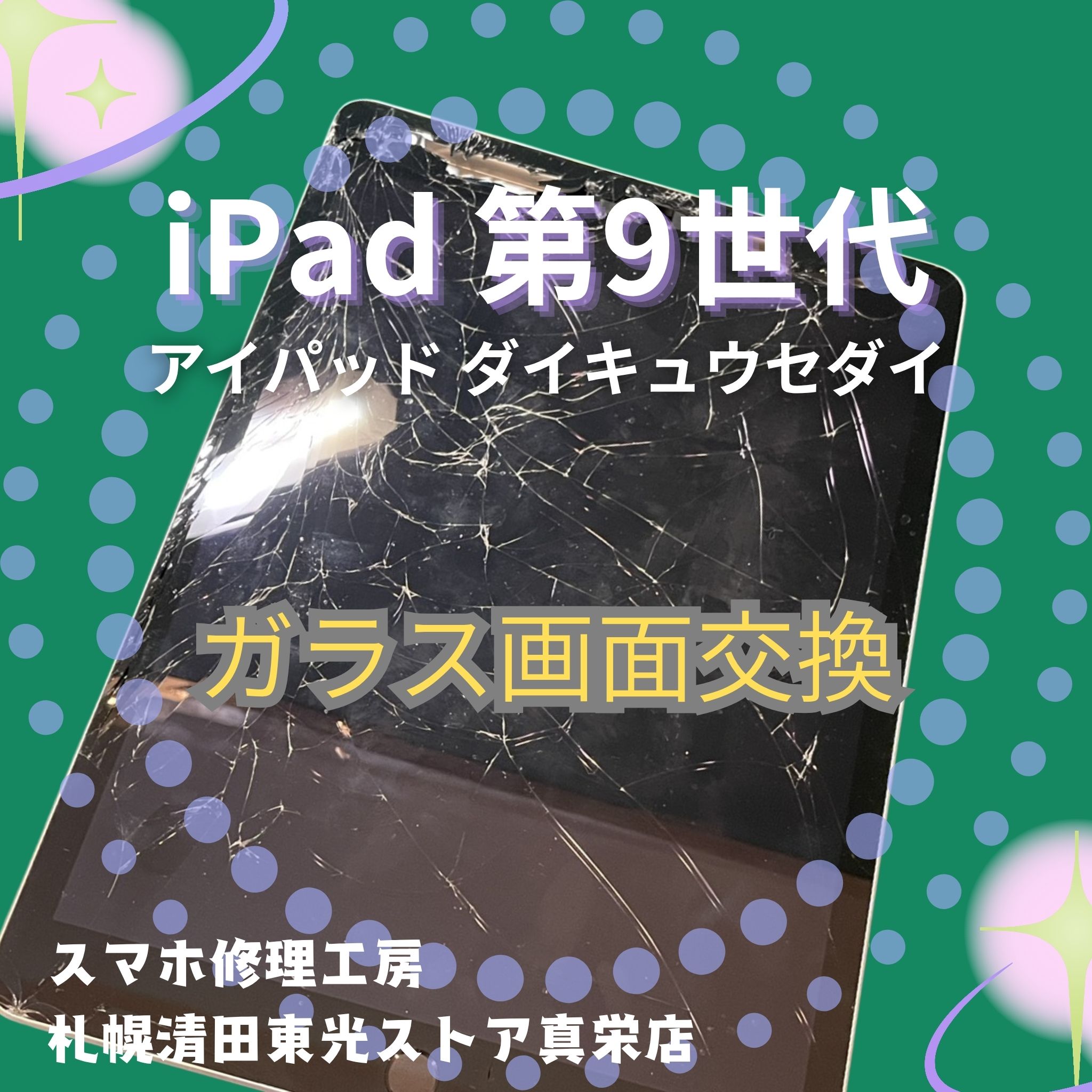 iPad 第9 世代のホームボタンを交換するなら、「スマホ修理工房　札幌清田東光ストア真栄店」までご相談ください📱✨